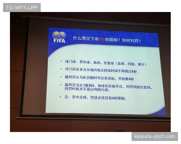快速任意球的裁判规则解析及允许执行的关键条件